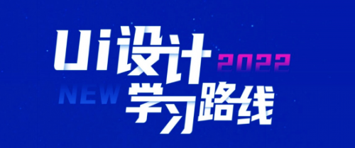 2022年UI設(shè)計(jì)學(xué)習(xí)路線(xiàn)圖15