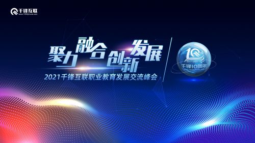 千鋒十周年院校峰會(huì)