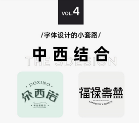 太實用啦，9種字體設(shè)計法505