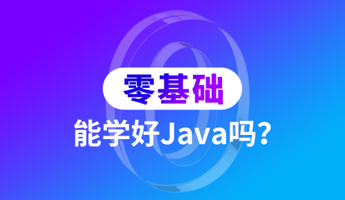 java培訓機構(gòu)哪些好