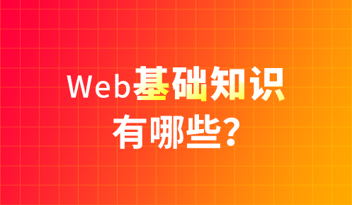 前端培訓(xùn)學(xué)費和時間有關(guān)嗎