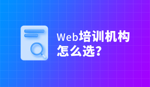 前端培訓(xùn)學(xué)費和時間有關(guān)嗎