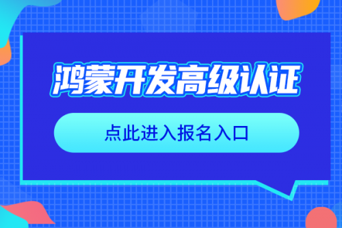 鴻蒙高級認(rèn)證3
