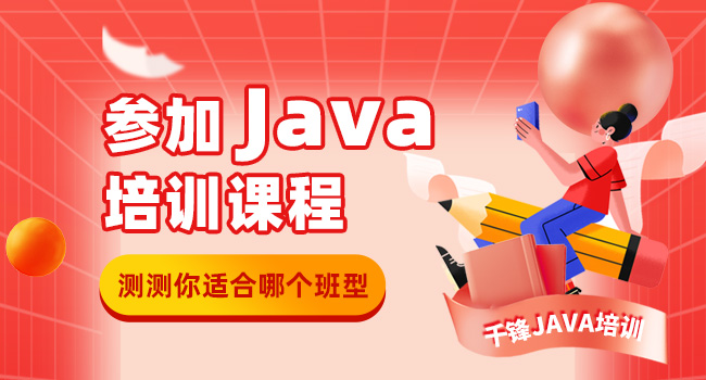 Java編程培訓(xùn)出來技術(shù)能過關(guān)嗎