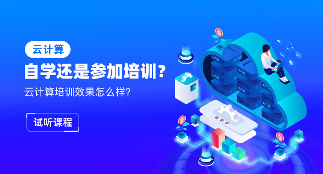 云計算培訓就業(yè)班