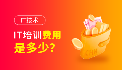 學(xué)it學(xué)費(fèi)大概多少錢(qián)